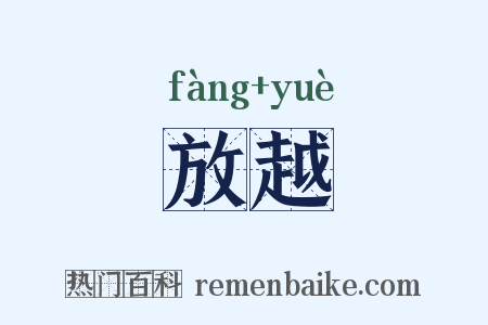 放越是什么意思的图片